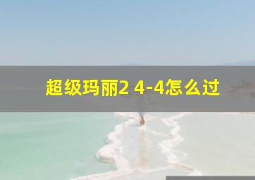 超级玛丽2 4-4怎么过